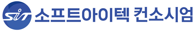 SIT 소프트아이텍 컨소시엄